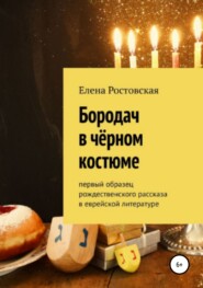 бесплатно читать книгу Бородач в чёрном костюме автора Елена Ростовская