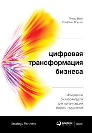 бесплатно читать книгу Цифровая трансформация бизнеса автора Питер Вайл