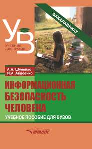 бесплатно читать книгу Информационная безопасность человека автора Александр Шунейко