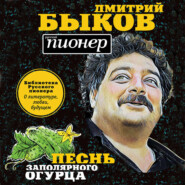 бесплатно читать книгу Песнь заполярного огурца. О литературе, любви, будущем автора Дмитрий Быков