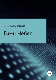 бесплатно читать книгу Гимн Небес автора Евгений Кузьменков