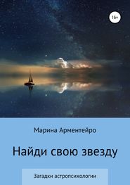 бесплатно читать книгу Найди свою звезду автора Марина Александрова