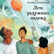 бесплатно читать книгу Лето радужных надежд автора Татьяна Труфанова