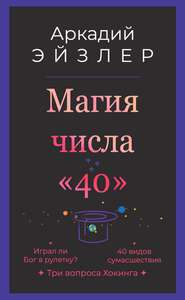 бесплатно читать книгу Магия числа «40» автора Аркадий Эйзлер