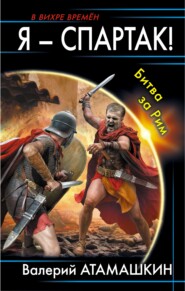 бесплатно читать книгу Я – Спартак! Битва за Рим автора Валерий Атамашкин