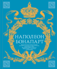 бесплатно читать книгу Военное искусство. Опыт величайшего полководца автора Наполеон Бонапарт