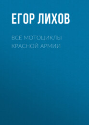 бесплатно читать книгу Все мотоциклы Красной армии автора Егор Лихов