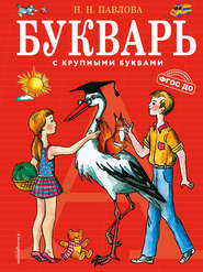 бесплатно читать книгу Букварь с крупными буквами автора Наталья Павлова