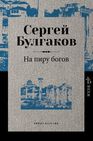 бесплатно читать книгу На пиру богов автора Сергей Булгаков