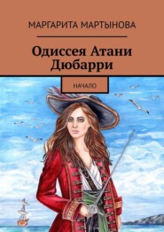 бесплатно читать книгу Одиссея Атани Дюбарри. Начало автора Маргарита Мартынова