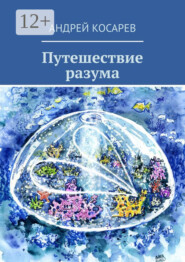 бесплатно читать книгу Путешествие разума автора Андрей Косарев