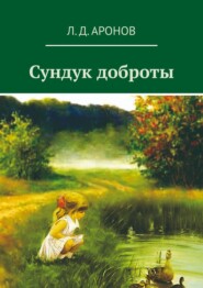 бесплатно читать книгу Сундук доброты автора Леонид Аронов