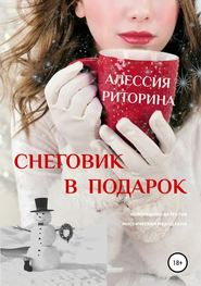бесплатно читать книгу Снеговик в подарок автора Алессия Риторина