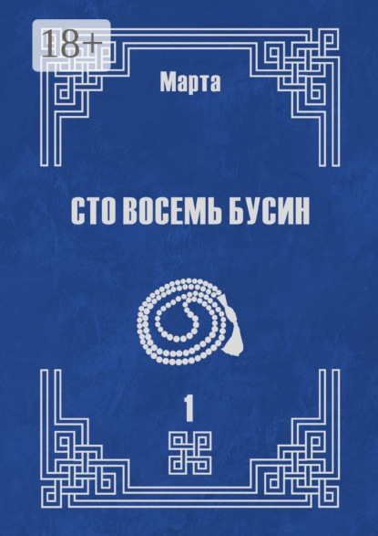 Сто восемь бусин. Книга первая