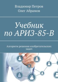 бесплатно читать книгу Учебник по АРИЗ-85-В. Алгоритм решения изобретательских задач автора Олег Абрамов