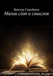 бесплатно читать книгу Магия слов и смыслов автора Виктор Стройкин