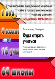 бесплатно читать книгу Куда отдать учиться. Руководство для родителей выпускников школ, лицеев и гимназий автора Владимир Назаров