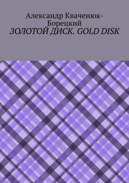 Золотой диск. Gold disk