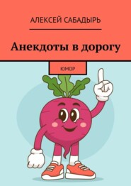 бесплатно читать книгу Анекдоты в дорогу автора Алексей Сабадырь