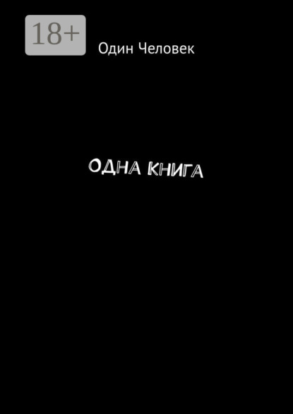 Одна Книга