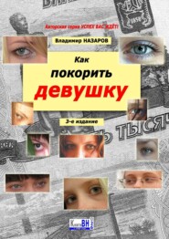 бесплатно читать книгу Как покорить девушку. Руководство для парней от 14 до 25 лет автора Владимир Назаров