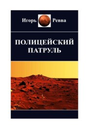 бесплатно читать книгу Полицейский патруль автора Игорь Ревва