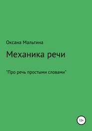 бесплатно читать книгу Механика речи автора Оксана Мальгина