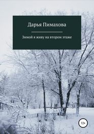 бесплатно читать книгу Зимой я живу на втором этаже автора Дарья Пимахова