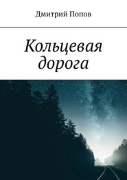 бесплатно читать книгу Кольцевая дорога автора Дмитрий Попов