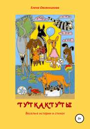 бесплатно читать книгу Туткактуты. Веселые истории в стихах автора Елена Овсянникова