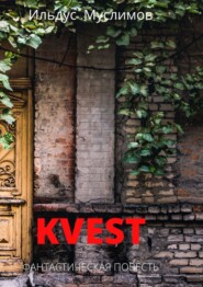 бесплатно читать книгу Kvest. Фантастическая повесть автора Ильдус Муслимов