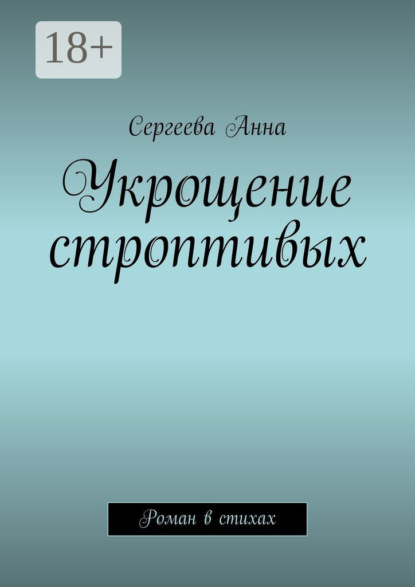Укрощение строптивых. Роман в стихах