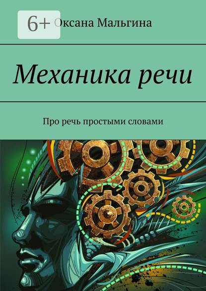 Механика речи. Про речь простыми словами