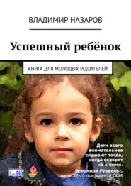 бесплатно читать книгу Успешный ребёнок. Книга для молодых родителей автора Владимир Назаров