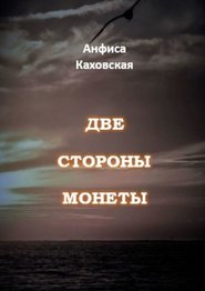 бесплатно читать книгу Две стороны монеты автора Анфиса Каховская