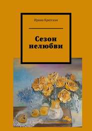 бесплатно читать книгу Сезон нелюбви автора Ирина Критская
