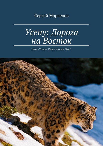 Усену: Дорога на Восток. Цикл «Усену». Книга вторая. Том 1