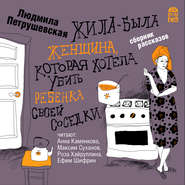 бесплатно читать книгу Жила-была женщина, которая хотела убить ребенка своей соседки автора Людмила Петрушевская