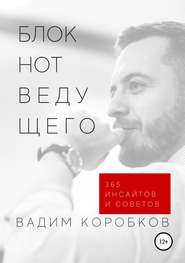 бесплатно читать книгу Блокнот ведущего автора Вадим Коробков
