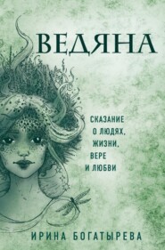 бесплатно читать книгу Ведяна автора Ирина Богатырева