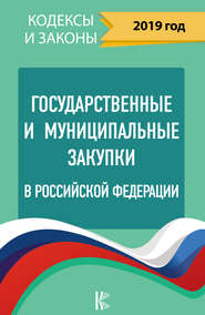 бесплатно читать книгу Государственные и муниципальные закупки в Российской Федерации на 2019 год автора  Нормативные правовые акты