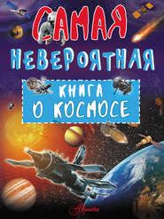 бесплатно читать книгу Невероятная книга о космосе автора Вячеслав Ликсо