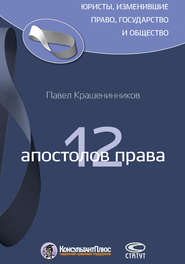 бесплатно читать книгу 12 апостолов права автора Павел Крашенинников