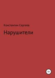бесплатно читать книгу Нарушители автора Константин Сергеев