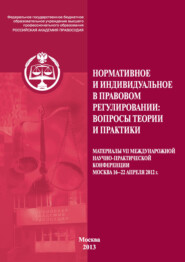 бесплатно читать книгу Нормативное и индивидуальное в правовом регулировании: вопросы теории и практики автора  Сборник статей