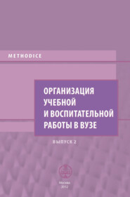 бесплатно читать книгу Организация учебной и воспитательной работы в вузе. Выпуск 2 автора  Сборник статей