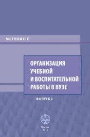 бесплатно читать книгу Организация учебной и воспитательной работы в вузе. Выпуск 3 автора  Сборник статей