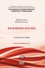 бесплатно читать книгу Криминология автора Елена Москалева