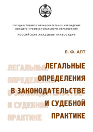 бесплатно читать книгу Легальные определения в законодательстве и судебной практике автора Людмила Апт