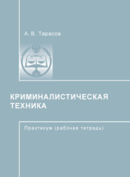 бесплатно читать книгу Криминалистическая техника автора Анатолий Тарасов
